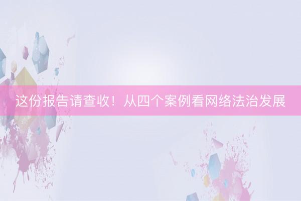 这份报告请查收！从四个案例看网络法治发展