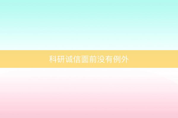 科研诚信面前没有例外