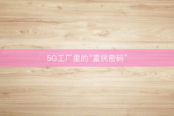 5G工厂里的“富民密码”