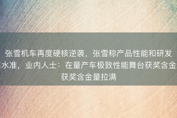 张雪机车再度硬核逆袭，张雪称产品性能和研发已达高水准，业内人士：在量产车极致性能舞台获奖含金量拉满