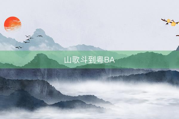 山歌斗到粤BA