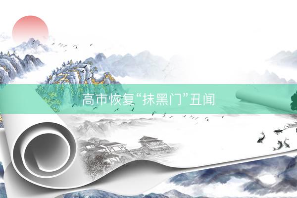 高市恢复“抹黑门”丑闻