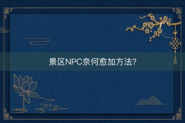 景区NPC奈何愈加方法？