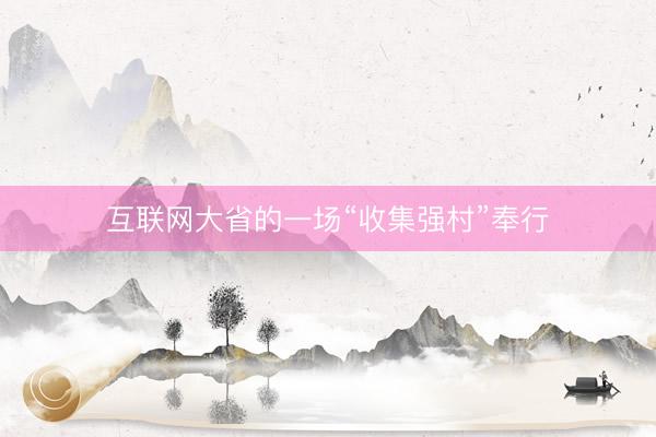 互联网大省的一场“收集强村”奉行