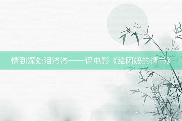 情到深处泪涔涔——评电影《给阿嬷的情书》