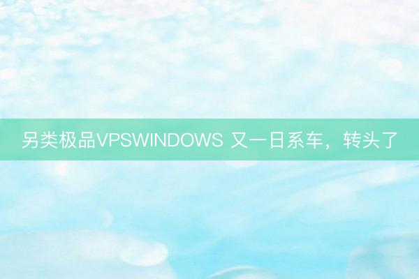 另类极品VPSWINDOWS 又一日系车，转头了