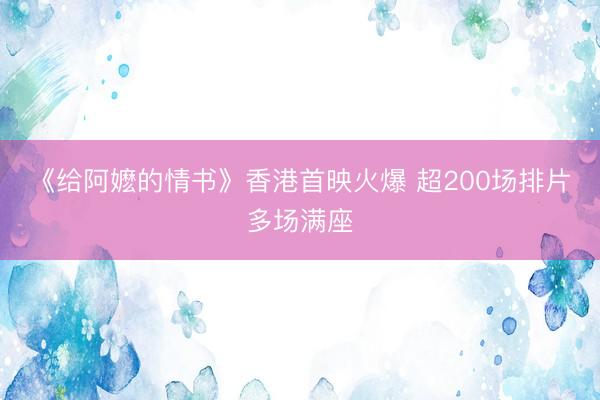 《给阿嬷的情书》香港首映火爆 超200场排片多场满座