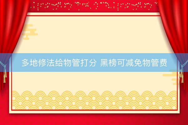 多地修法给物管打分 黑榜可减免物管费