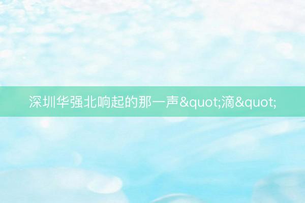 深圳华强北响起的那一声"滴"